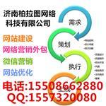 濟(jì)南網(wǎng)站開(kāi)發(fā)|濟(jì)南網(wǎng)站建設(shè)哪家好|濟(jì)南網(wǎng)絡(luò)公司-濟(jì)南柏拉圖網(wǎng)絡(luò)科技提供濟(jì)南網(wǎng)站開(kāi)發(fā)|濟(jì)南網(wǎng)站建設(shè)哪家好|濟(jì)南網(wǎng)絡(luò)公司的相關(guān)介紹、產(chǎn)品、服務(wù)、圖片、價(jià)格濟(jì)南做網(wǎng)站哪家好