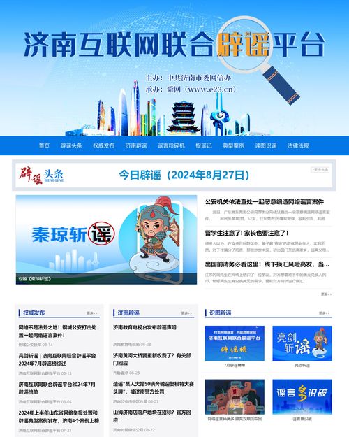 打擊網絡謠言 共建清朗家園 濟南互聯(lián)網聯(lián)合辟謠平臺上線三周年