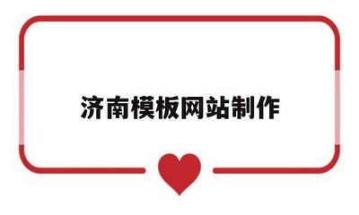 濟南模板網(wǎng)站制作(濟南模板廠)